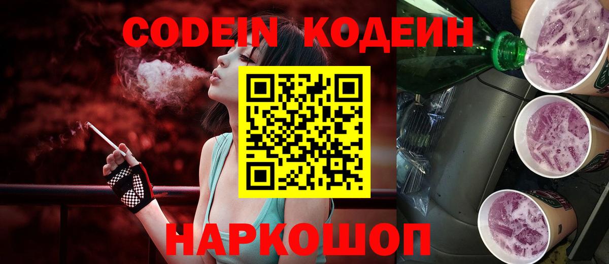 Кандалакша  Кодеиновый сироп Lean Purple Drank  Кодеин Purple Drank  Вход с VPN 